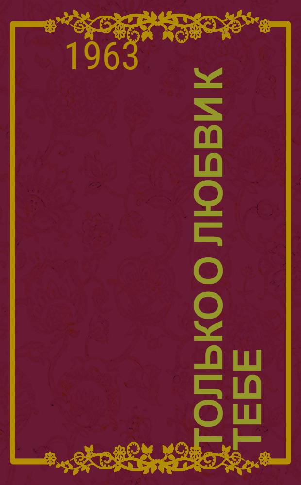 Только о любви к тебе : Стихи