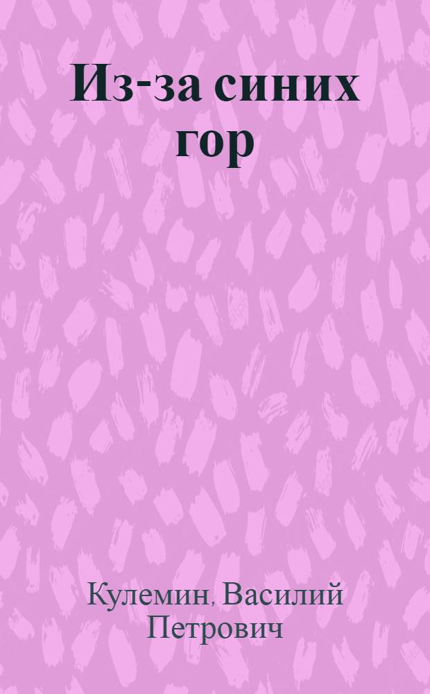 Из-за синих гор : (Рассказы)