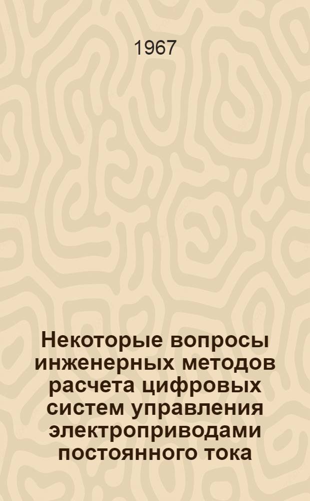 Некоторые вопросы инженерных методов расчета цифровых систем управления электроприводами постоянного тока : Автореферат дис. на соискание ученой степени кандидата технических наук