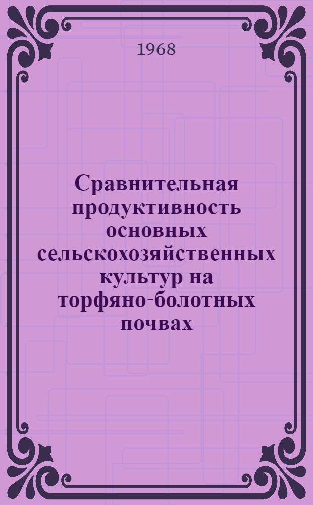 Сравнительная продуктивность основных сельскохозяйственных культур на торфяно-болотных почвах : Автореферат дис. на соискание учен. степени кандидата с.-х. наук : (580)