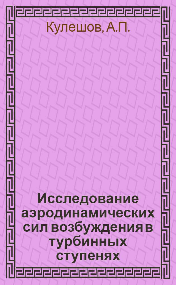 Исследование аэродинамических сил возбуждения в турбинных ступенях : Автореферат дис. на соискание ученой степени кандидата технических наук