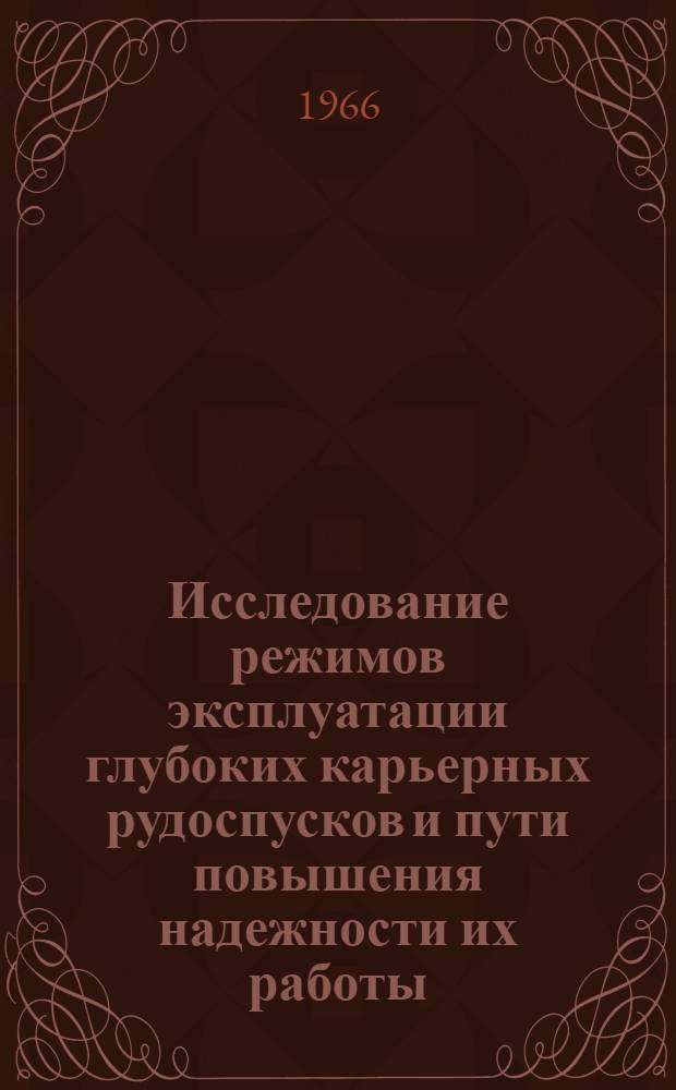 Исследование режимов эксплуатации глубоких карьерных рудоспусков и пути повышения надежности их работы : (На примере апатитовых рудников) : Автореферат дис. на соискание ученой степени кандидата технических наук