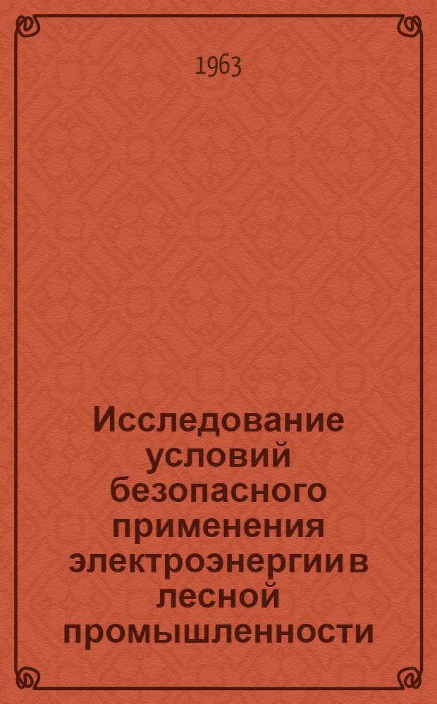 Исследование условий безопасного применения электроэнергии в лесной промышленности : Автореферат дис. на соискание ученой степени кандидата технических наук