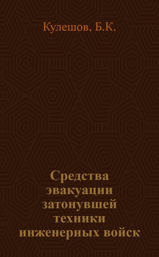 Средства эвакуации затонувшей техники инженерных войск : (Лекция)