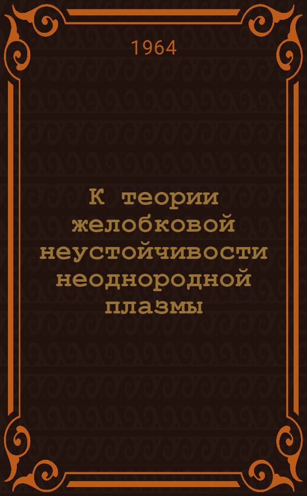 К теории желобковой неустойчивости неоднородной плазмы