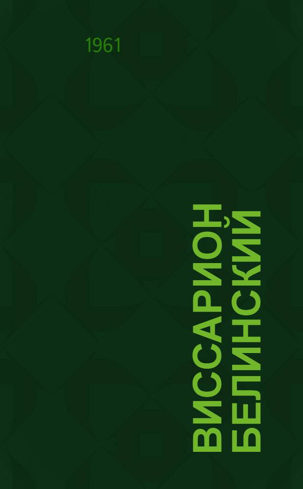 Виссарион Белинский