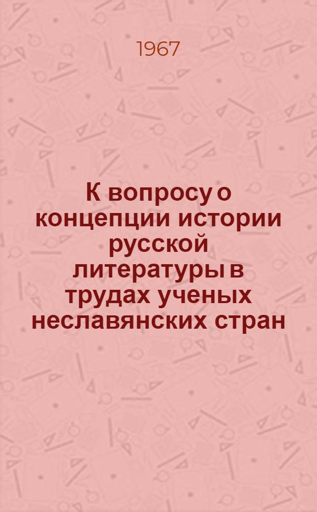 К вопросу о концепции истории русской литературы в трудах ученых неславянских стран