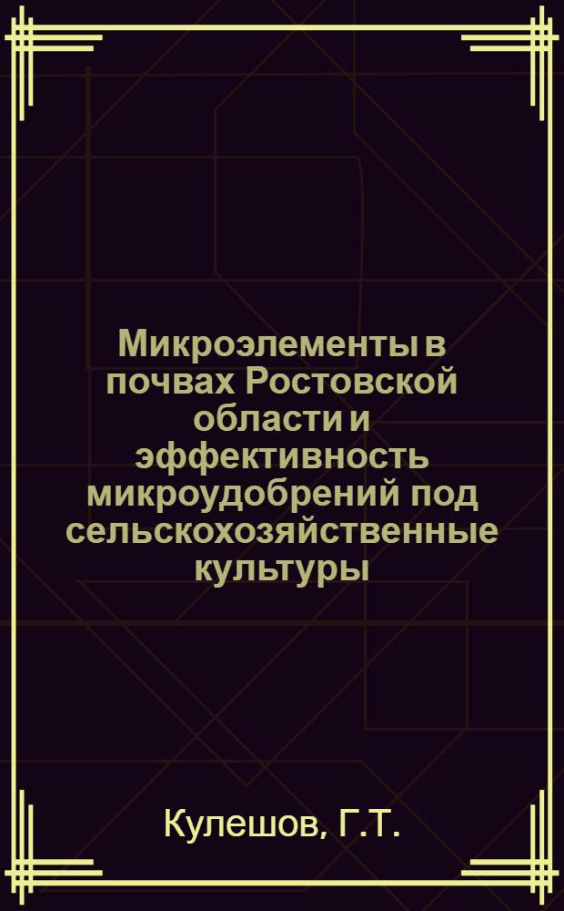 Микроэлементы в почвах Ростовской области и эффективность микроудобрений под сельскохозяйственные культуры : Автореферат дис. на соискание учен. степени д-ра с.-х. наук