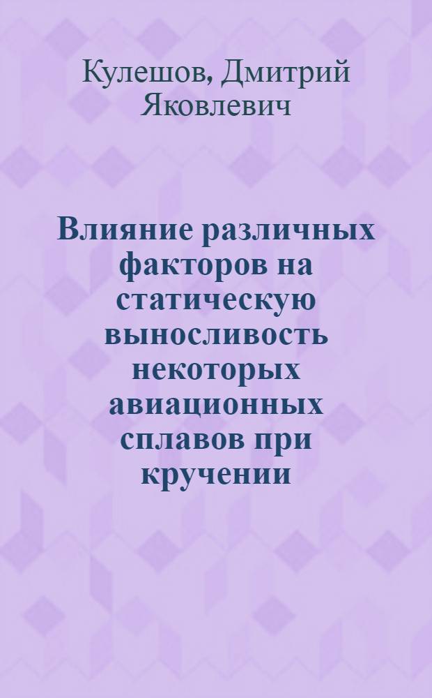 Влияние различных факторов на статическую выносливость некоторых авиационных сплавов при кручении