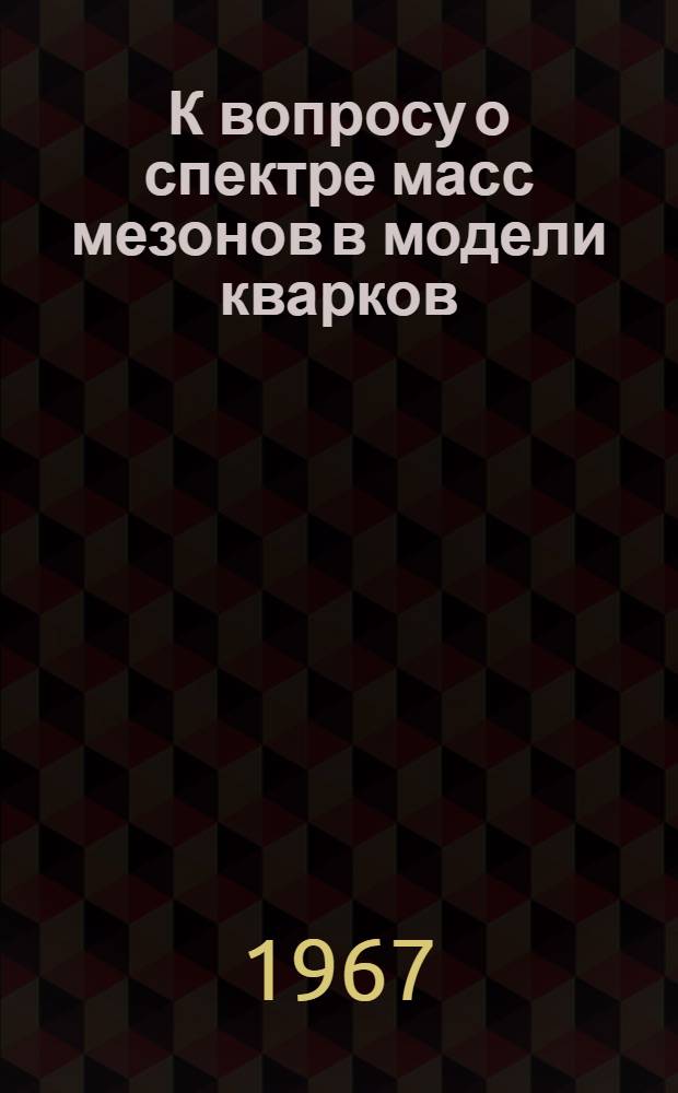 К вопросу о спектре масс мезонов в модели кварков