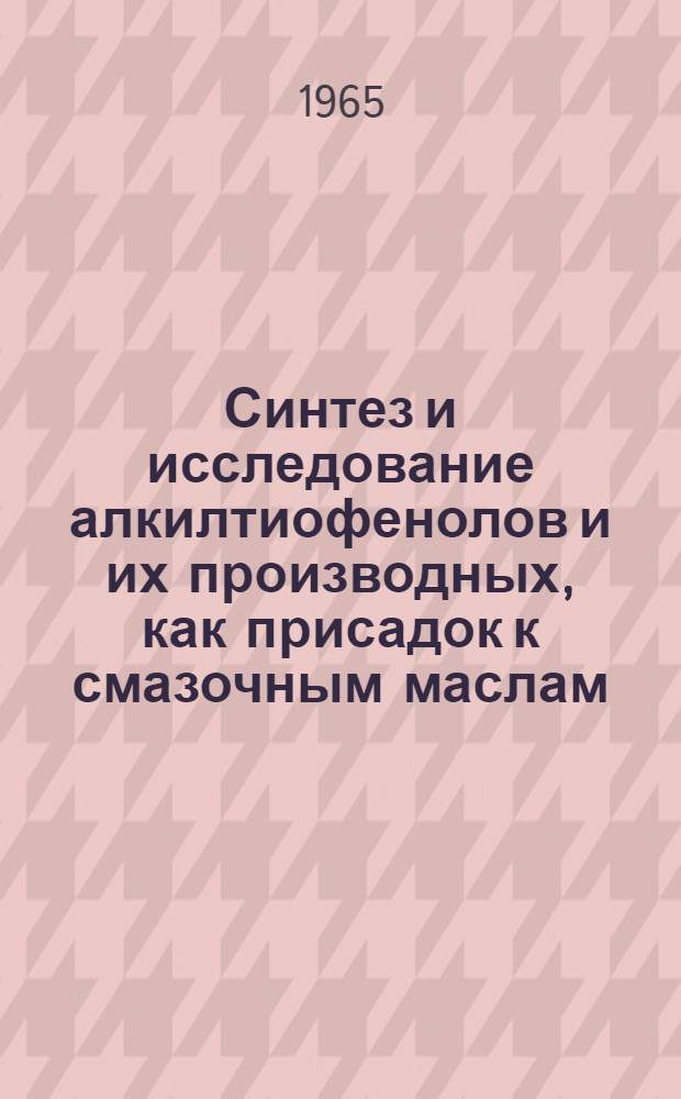 Синтез и исследование алкилтиофенолов и их производных, как присадок к смазочным маслам : Автореферат дис. на соискание ученой степени кандидата химических наук