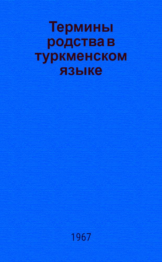 Термины родства в туркменском языке : Автореферат дис., представл. на соискание ученой степени кандидата филологических наук