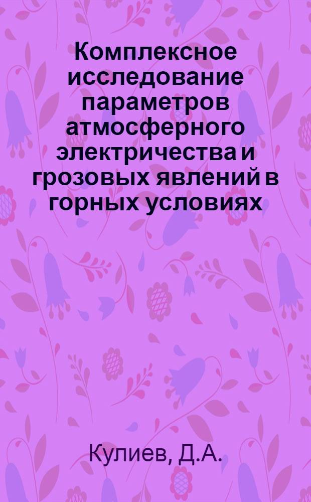 Комплексное исследование параметров атмосферного электричества и грозовых явлений в горных условиях : Автореферат дис., представленной на соискание ученой степени кандидата технических наук