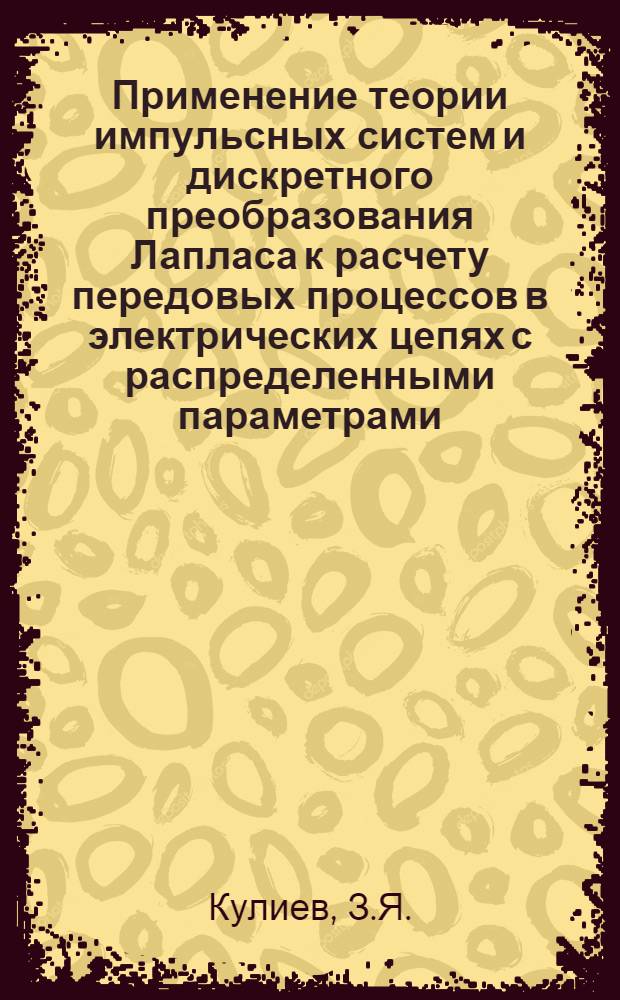 Применение теории импульсных систем и дискретного преобразования Лапласа к расчету передовых процессов в электрических цепях с распределенными параметрами : Автореферат дис. на соискание ученой степени кандидата технических наук