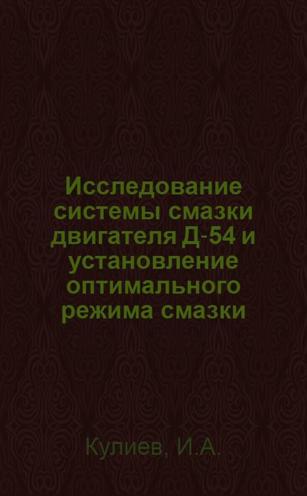 Исследование системы смазки двигателя Д-54 и установление оптимального режима смазки : Автореферат дис. на соискание ученой степени кандидата технических наук