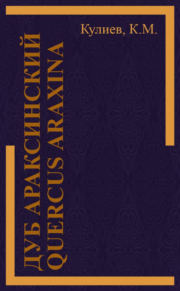 Дуб араксинский Quercus araxina (Trautv.) A. Grossh его биология, экология и лесоводственные свойства : Автореферат дис. на соискание учен. степени кандидата с.-х. наук