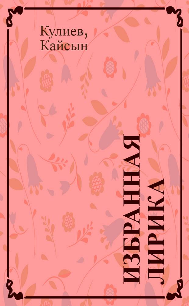 [Избранная лирика : Пер. с балкар