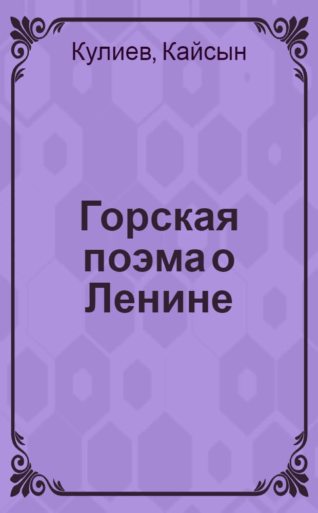 Горская поэма о Ленине