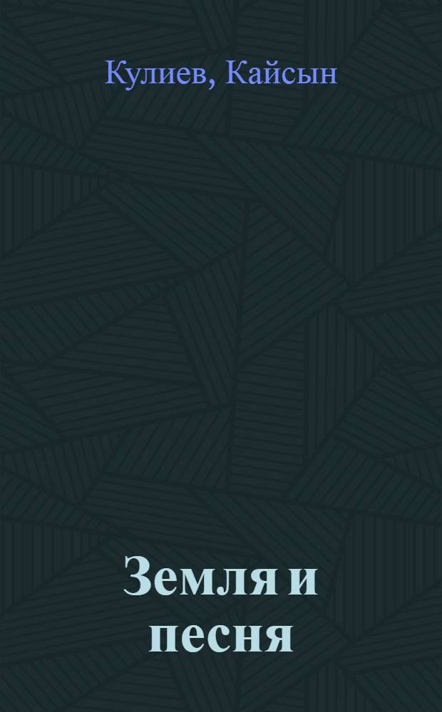 Земля и песня : Стихи : Пер. с балкар