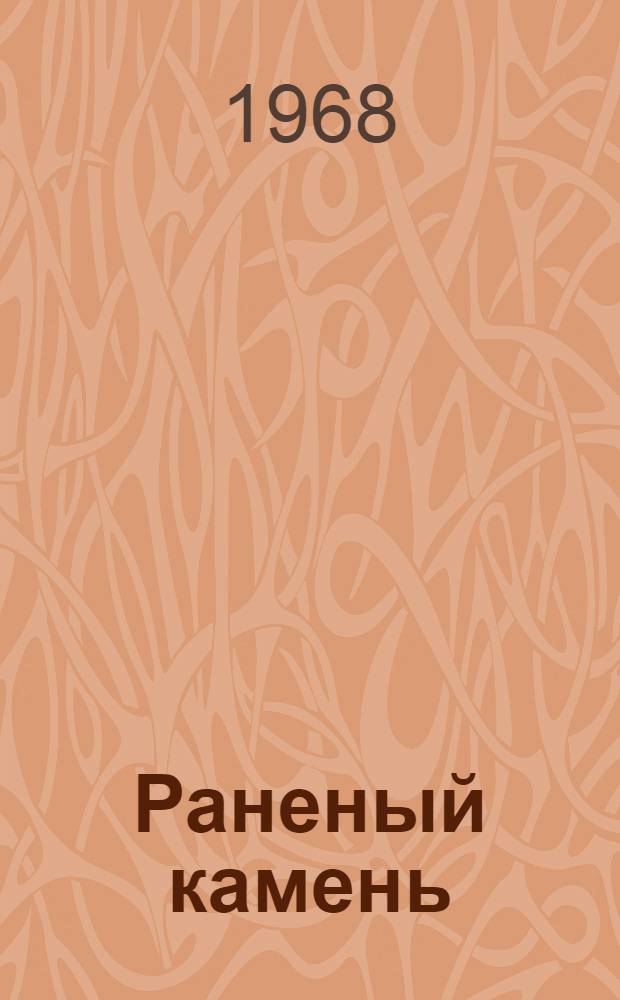 Раненый камень : Стихи и поэма : Авториз. пер. с балкар