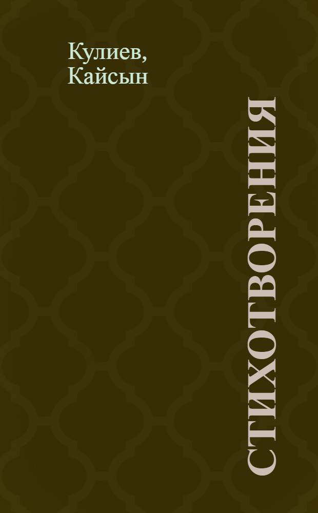 Стихотворения : Пер. с балкар