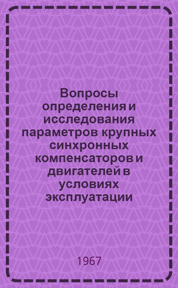 Вопросы определения и исследования параметров крупных синхронных компенсаторов и двигателей в условиях эксплуатации : Автореферат дис. на соискание ученой степени кандидата технических наук