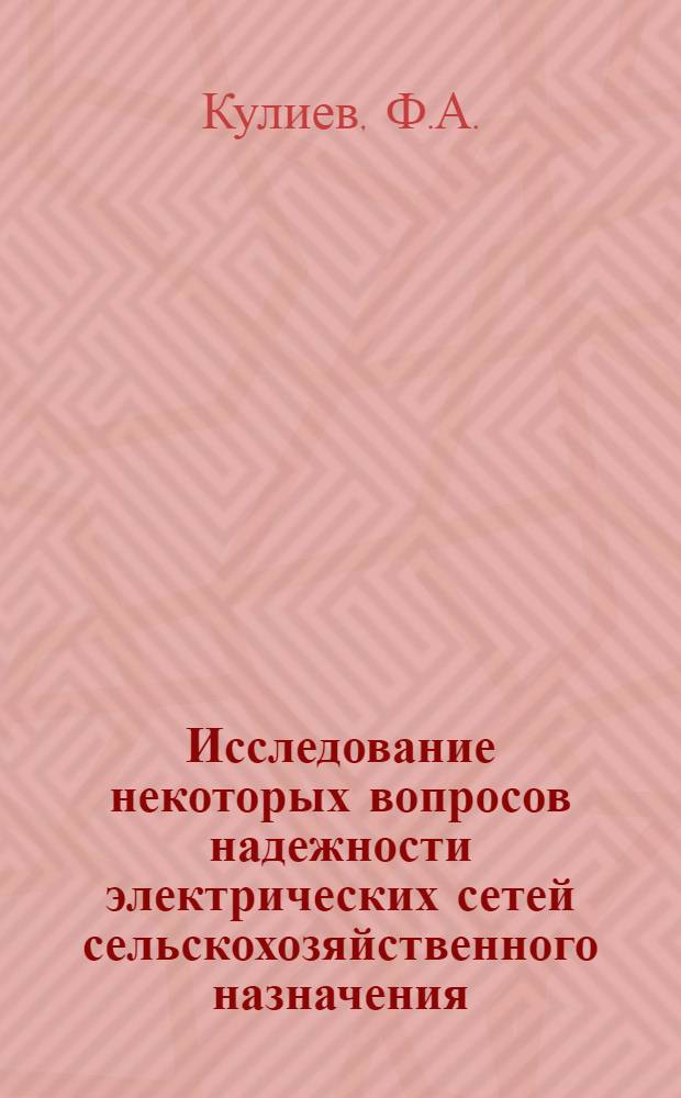 Исследование некоторых вопросов надежности электрических сетей сельскохозяйственного назначения : Автореферат дис. на соискание ученой степени кандидата технических наук