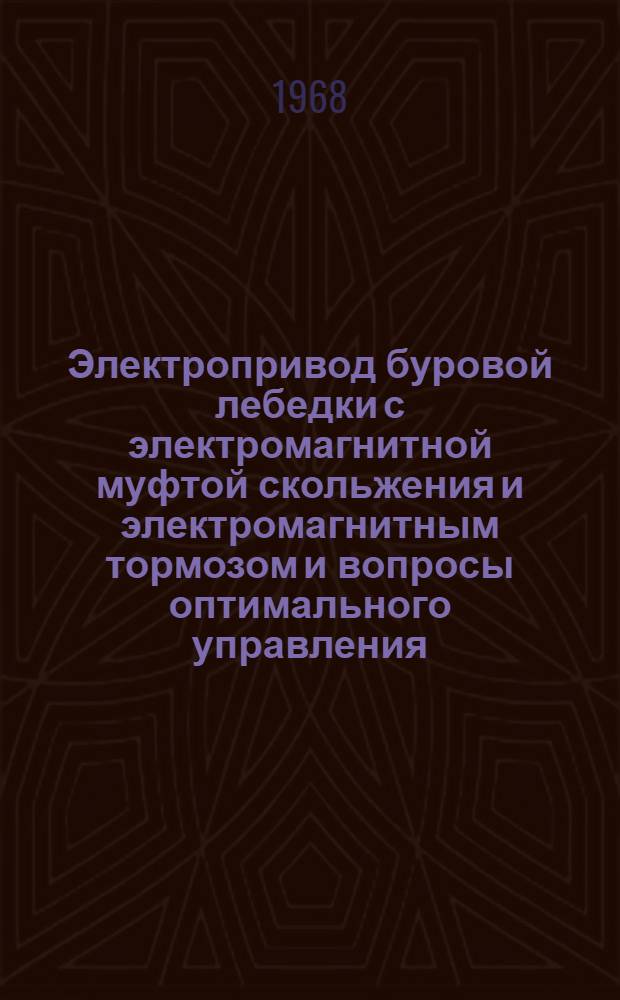 Электропривод буровой лебедки с электромагнитной муфтой скольжения и электромагнитным тормозом и вопросы оптимального управления : Автореферат дис. на соискание ученой степени кандидата технических наук