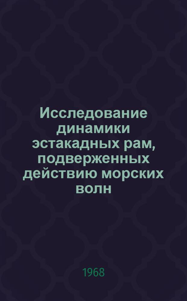 Исследование динамики эстакадных рам, подверженных действию морских волн : Автореферат дис. на соискание ученой степени кандидата физико-математических наук : (023)