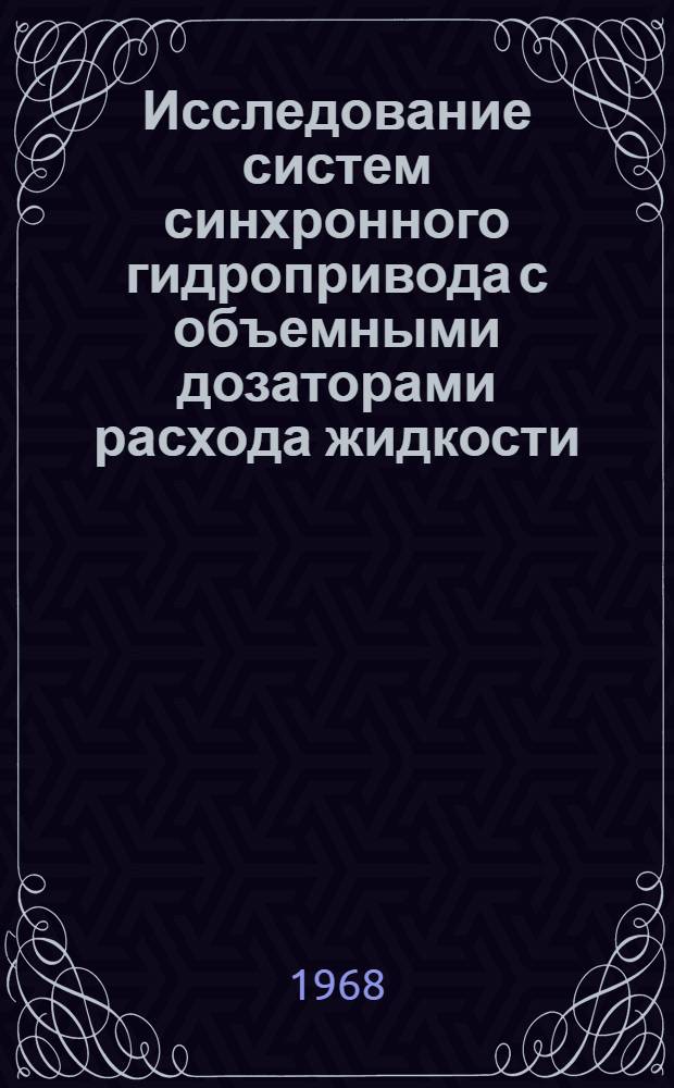 Исследование систем синхронного гидропривода с объемными дозаторами расхода жидкости : Автореферат дис. на соискание ученой степени кандидата технических наук : (169)
