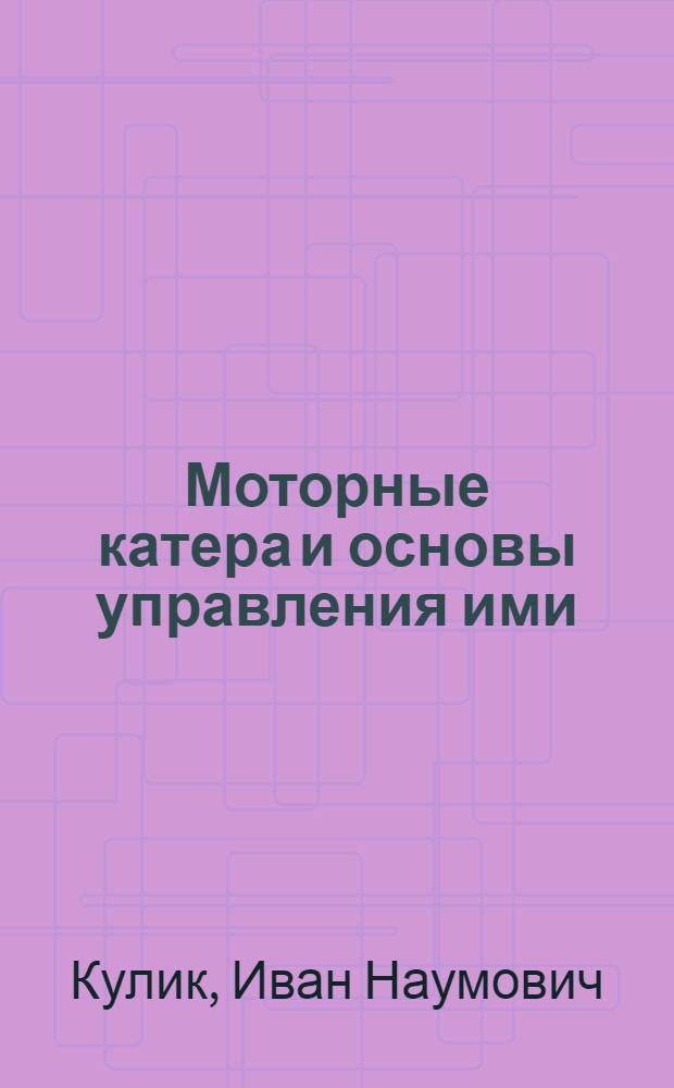 Моторные катера и основы управления ими : Для учеб. пунктов ДОСААФ