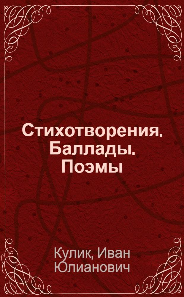 Стихотворения. Баллады. Поэмы : Пер. с укр