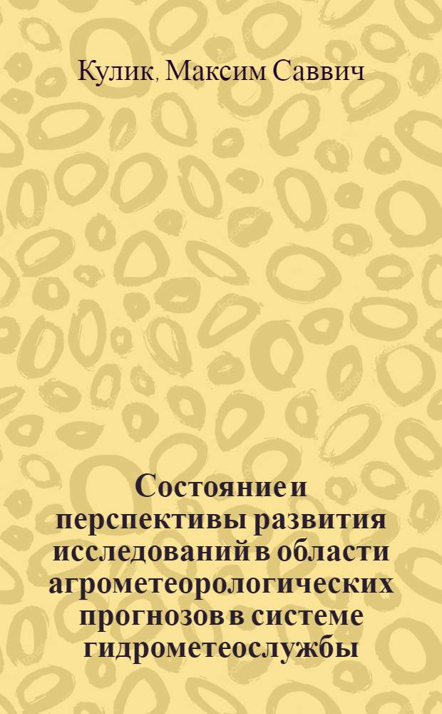 Состояние и перспективы развития исследований в области агрометеорологических прогнозов в системе гидрометеослужбы