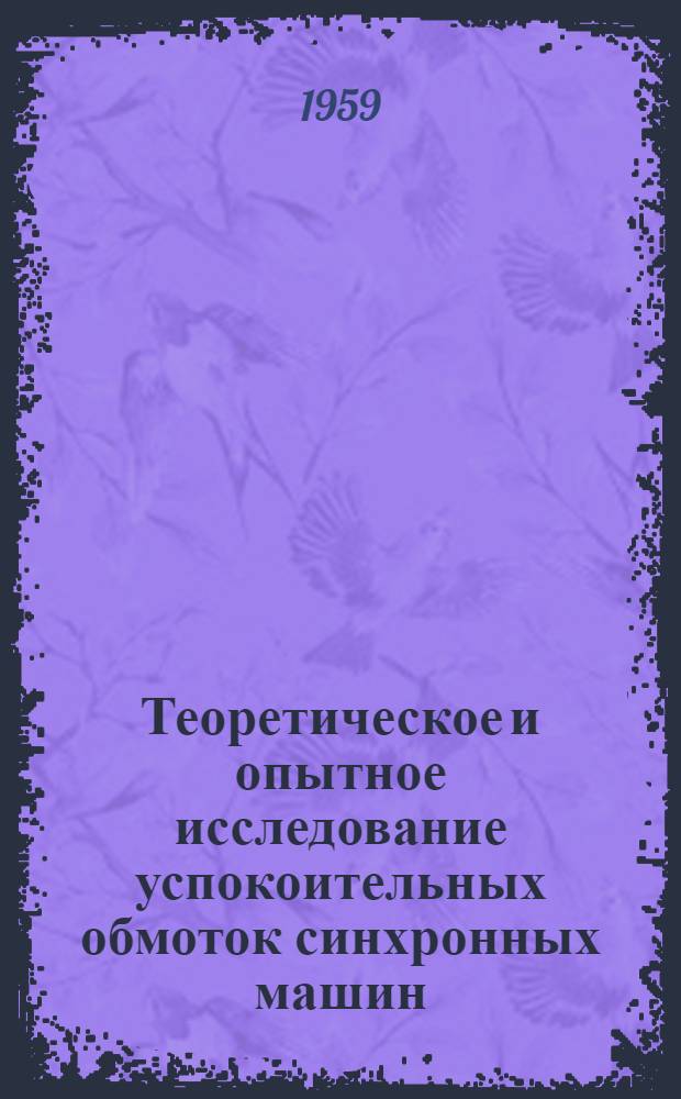 Теоретическое и опытное исследование успокоительных обмоток синхронных машин