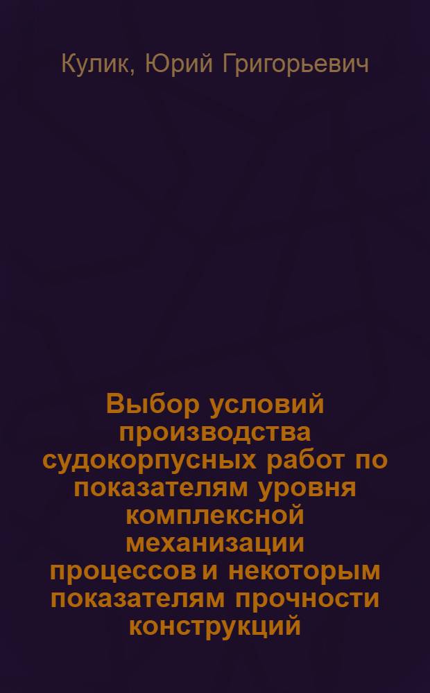 Выбор условий производства судокорпусных работ по показателям уровня комплексной механизации процессов и некоторым показателям прочности конструкций : Автореферат дис. на соискание ученой степени кандидата технических наук