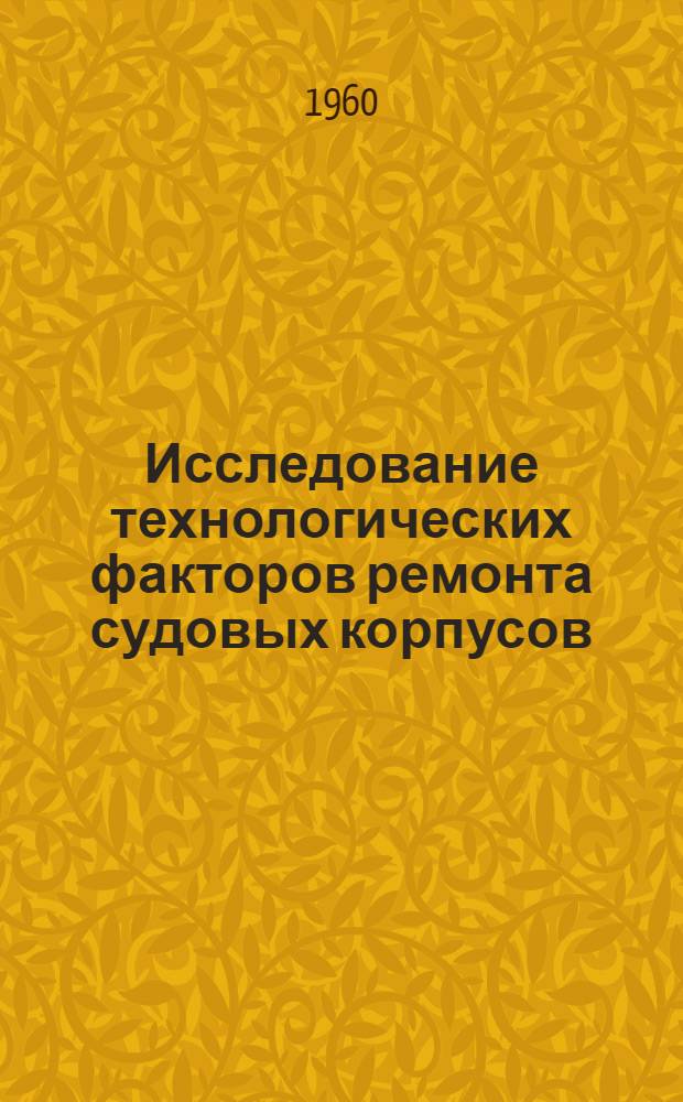 Исследование технологических факторов ремонта судовых корпусов : Автореферат дис. на соискание ученой степени кандидата технических наук