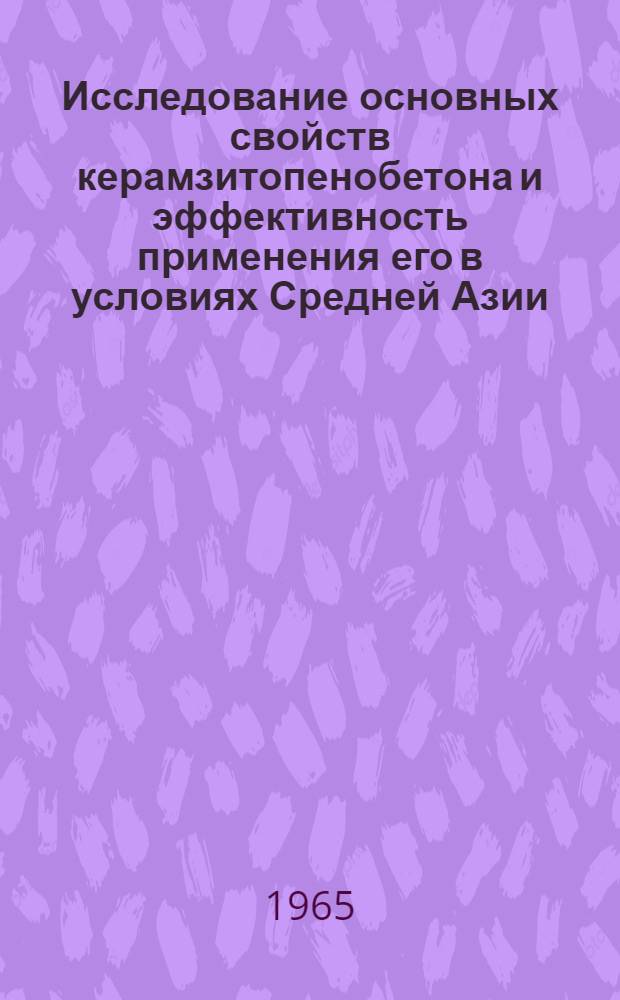 Исследование основных свойств керамзитопенобетона и эффективность применения его в условиях Средней Азии : Автореферат дис. на соискание ученой степени кандидата технических наук