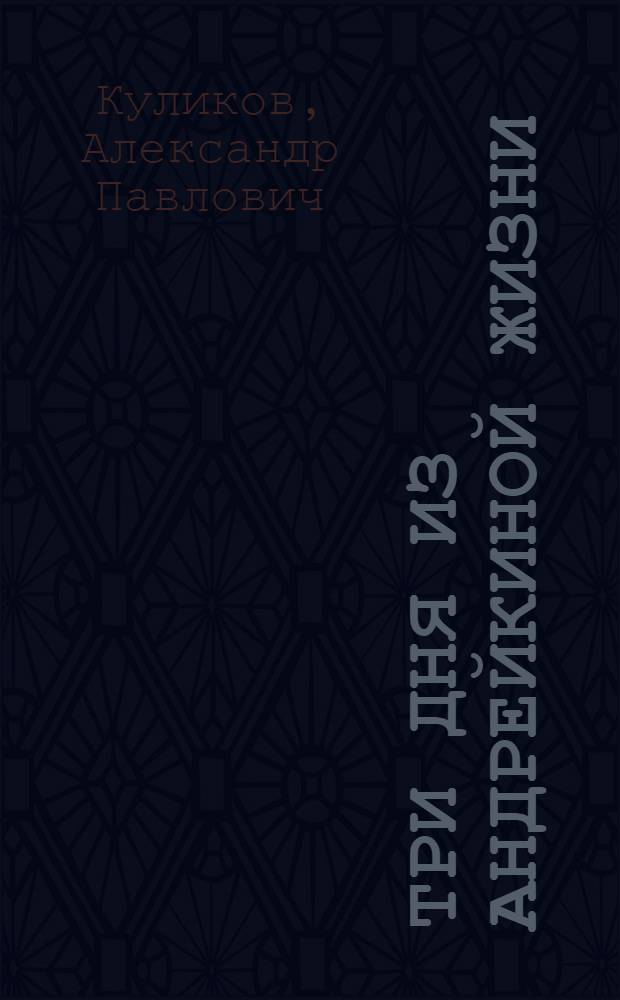 Три дня из Андрейкиной жизни : Повесть и рассказы : Для мл. и сред. школьного возраста