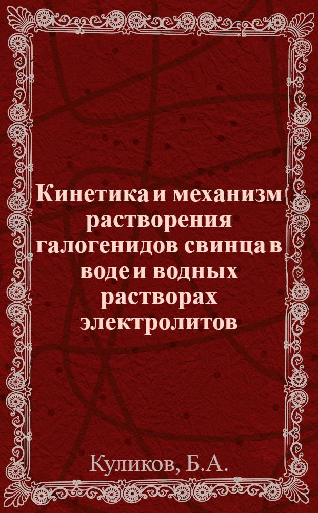 Кинетика и механизм растворения галогенидов свинца в воде и водных растворах электролитов : Автореферат дис. на соискание ученой степени кандидата химических наук