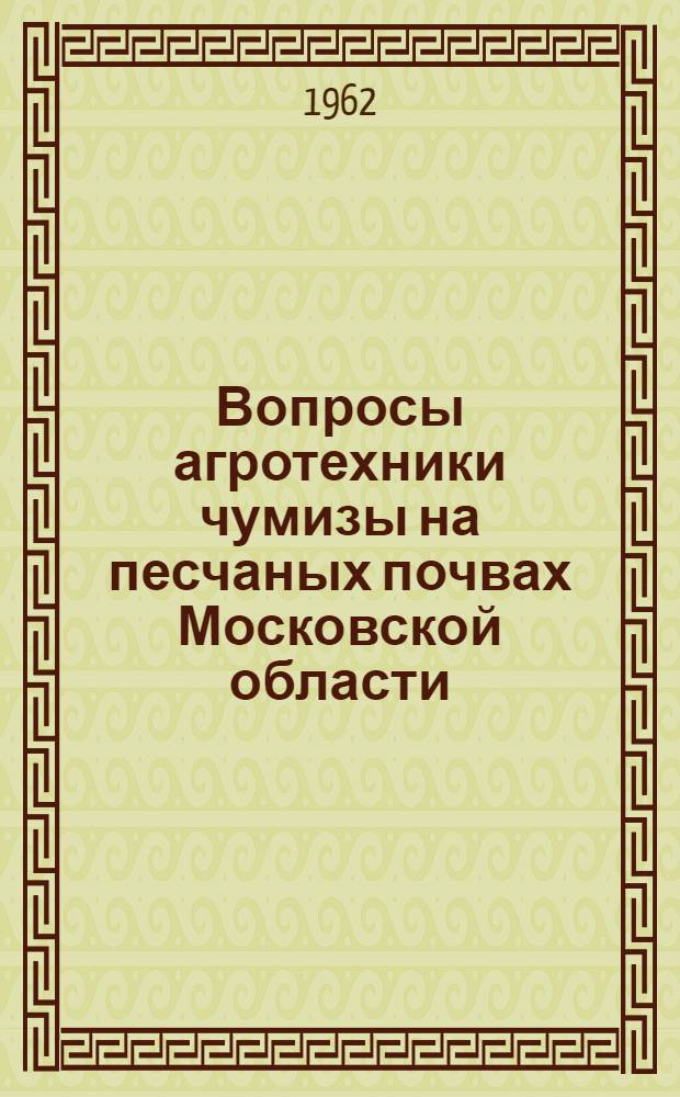 Вопросы агротехники чумизы на песчаных почвах Московской области : Автореферат дис. на соискание учен. степени кандидата с.-х. наук