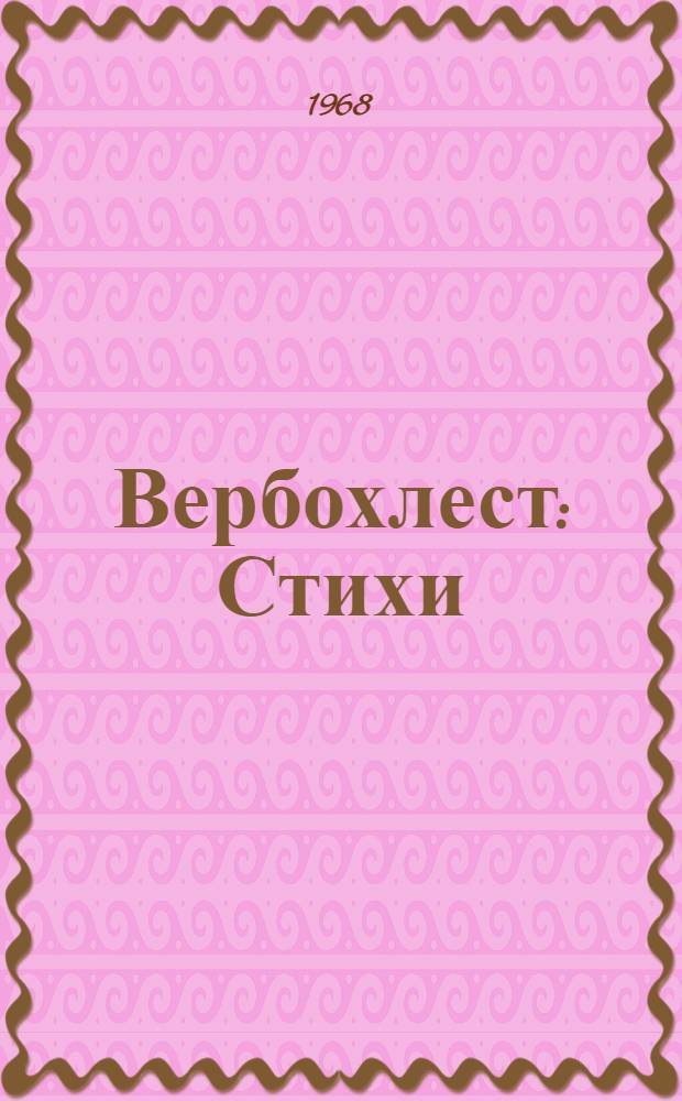 Вербохлест : Стихи