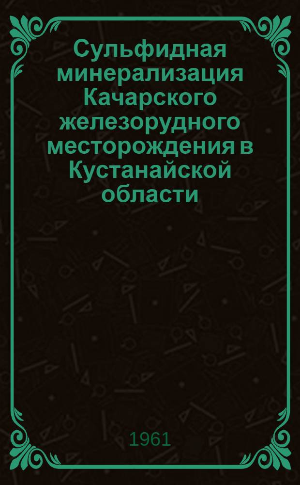 Сульфидная минерализация Качарского железорудного месторождения в Кустанайской области : Автореферат дис. на соискание ученой степени кандидата геолого-минералогических наук
