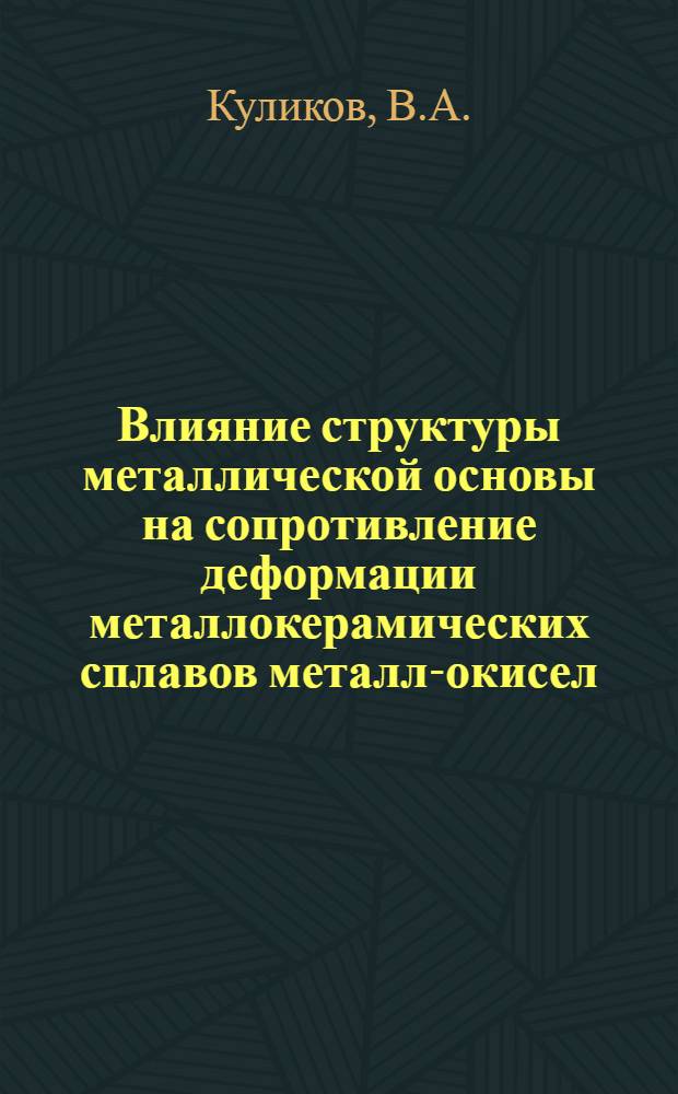 Влияние структуры металлической основы на сопротивление деформации металлокерамических сплавов металл-окисел : 046 - физика твердого тела : Автореферат дис. на соискание ученой степени кандидата физико-математических наук