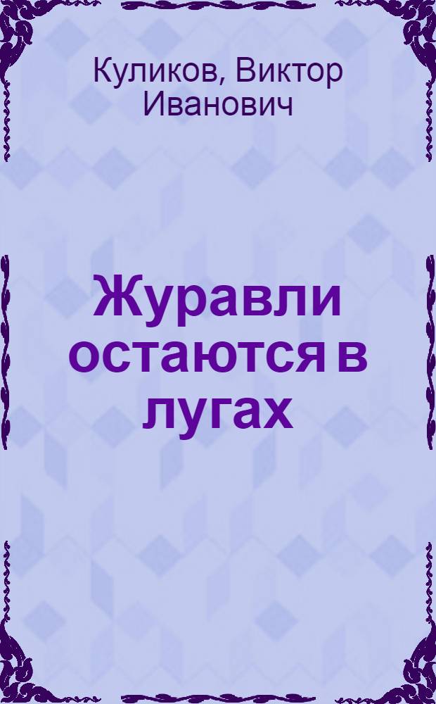 Журавли остаются в лугах : Стихи