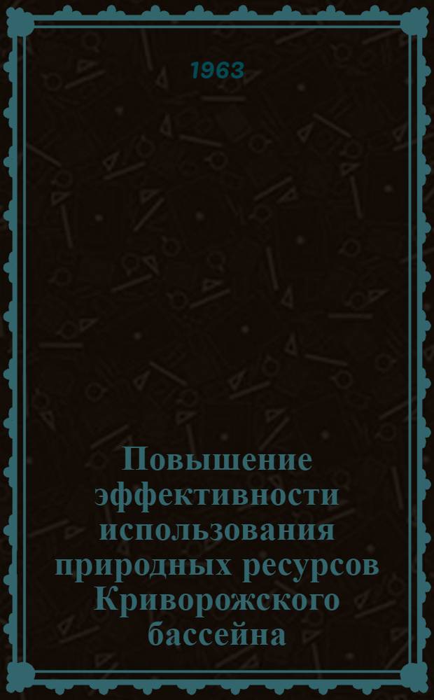 Повышение эффективности использования природных ресурсов Криворожского бассейна : Автореферат дис., представленной на соискание ученой степени доктора технических наук