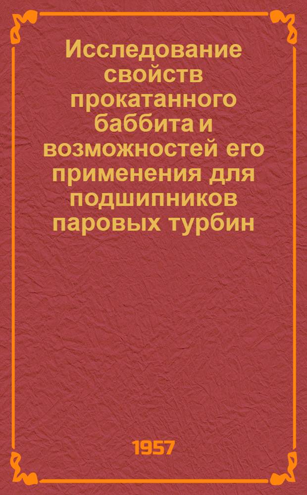 Исследование свойств прокатанного баббита и возможностей его применения для подшипников паровых турбин, турбо- и гидрогенераторов и электрических машин : Автореферат дис. на соискание учен. степени кандидата техн. наук