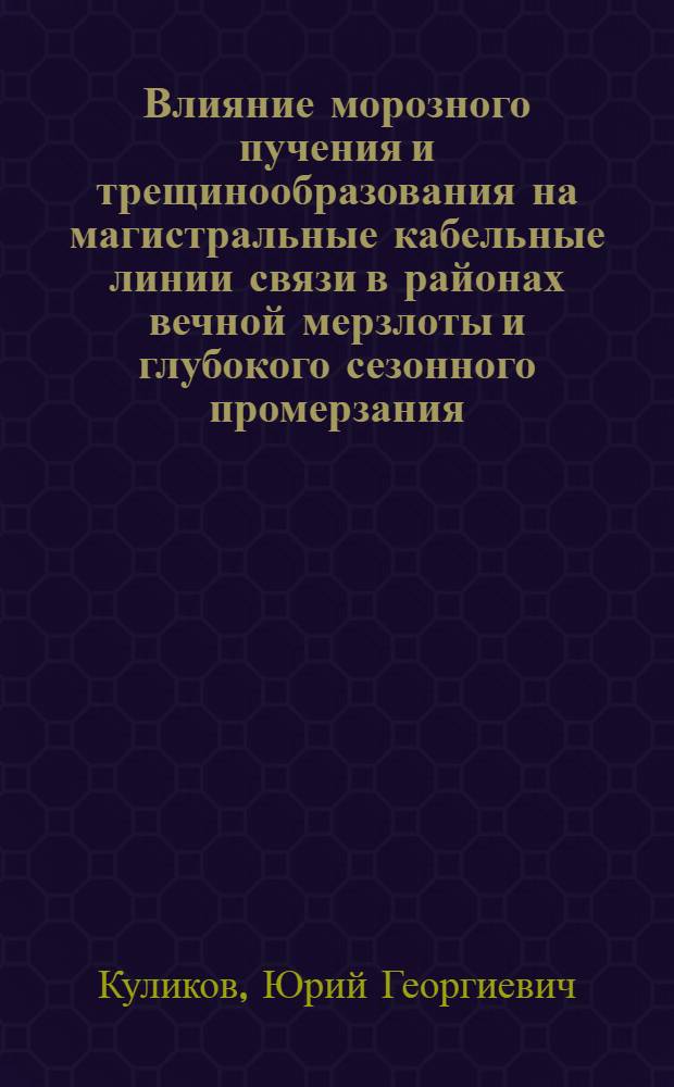 Влияние морозного пучения и трещинообразования на магистральные кабельные линии связи в районах вечной мерзлоты и глубокого сезонного промерзания : Автореферат дис. на соискание учен. степени кандидата техн. наук