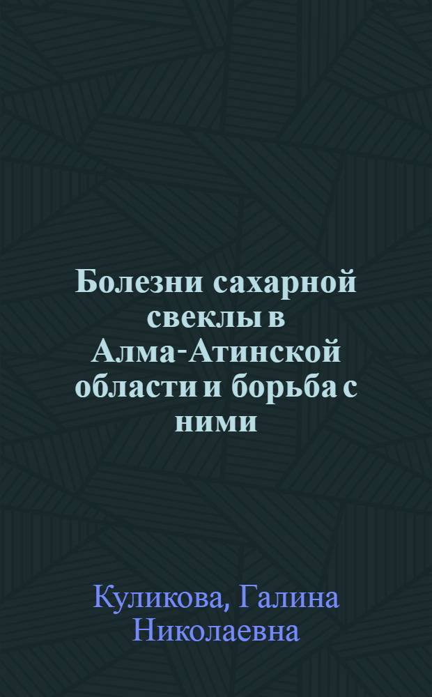 Болезни сахарной свеклы в Алма-Атинской области и борьба с ними : Автореферат дис. на соискание учен. степени кандидата с.-х. наук