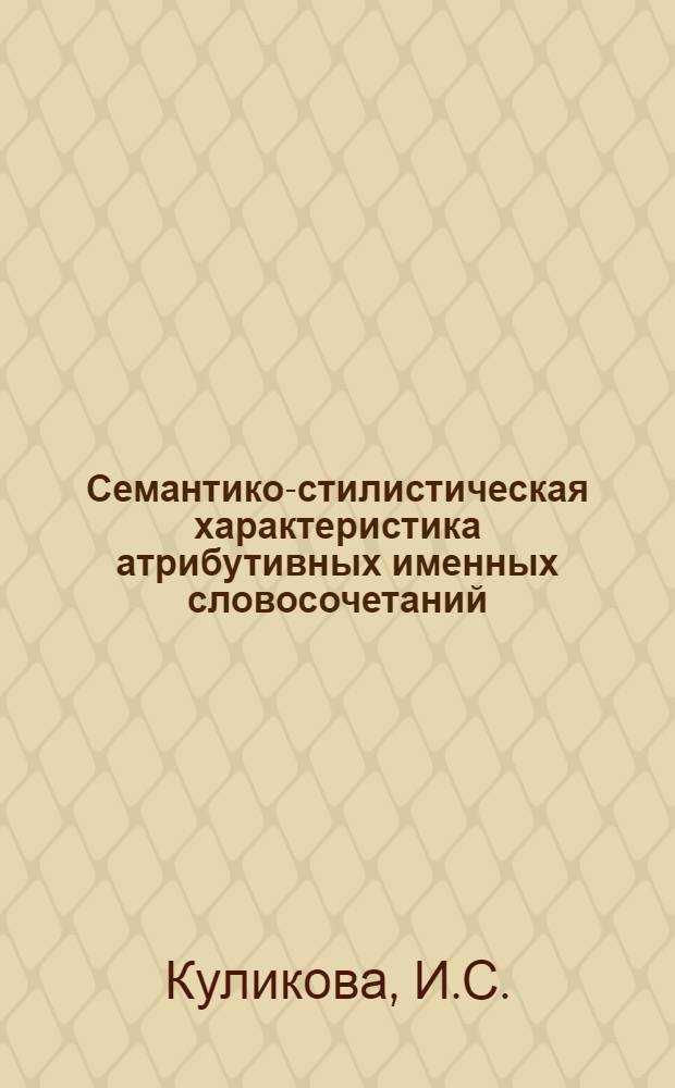 Семантико-стилистическая характеристика атрибутивных именных словосочетаний : (На материале световых и цветовых прилагательных в произведениях К.Г. Паустовского и М.М. Пришвина) : Автореферат дис. на соискание учен. степени канд. филол. наук