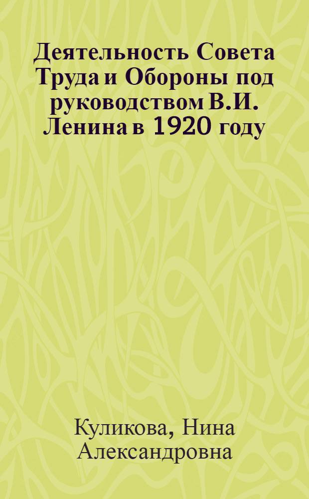 Деятельность Совета Труда и Обороны под руководством В.И. Ленина в 1920 году : Автореферат дис. на соискание учен. степени кандидата ист. наук